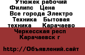 Утюжек рабочий Филипс › Цена ­ 250 - Все города Электро-Техника » Бытовая техника   . Карачаево-Черкесская респ.,Карачаевск г.